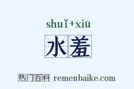 水羞是什么意思的图片